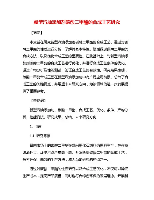 新型汽油添加剂碳酸二甲酯的合成工艺研究