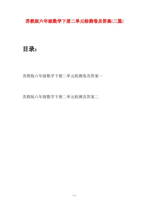 苏教版六年级数学下册二单元检测卷及答案(二套)