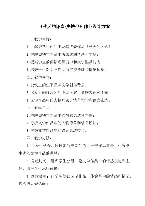 《秋天的怀念-史铁生作业设计方案-2023-2024学年初中语文统编版五四学制》