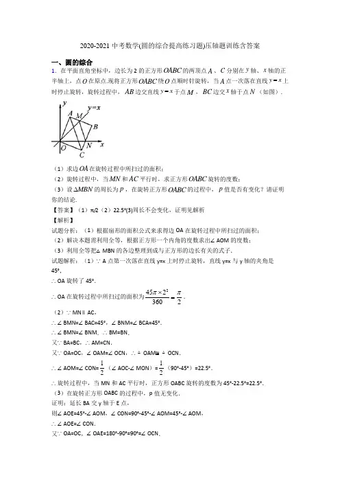 2020-2021 中考数学(圆的综合提高练习题)压轴题训练含答案