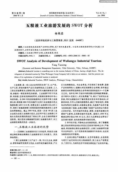 五粮液工业旅游发展的SWOT分析