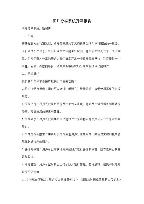 图片分享系统开题报告