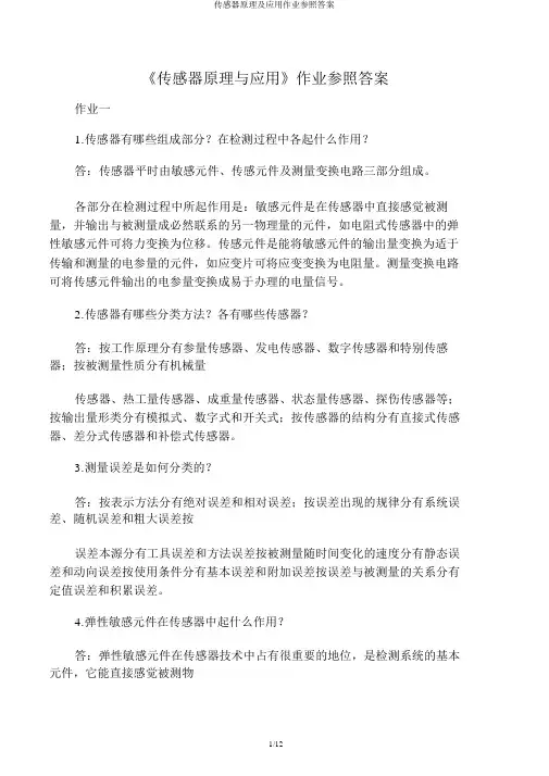 传感器原理及应用作业参考答案