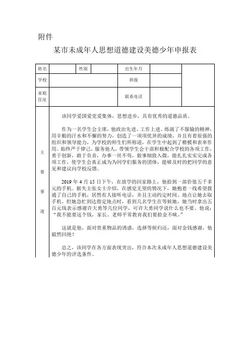 未成年人思想道德建设美德少年申报表