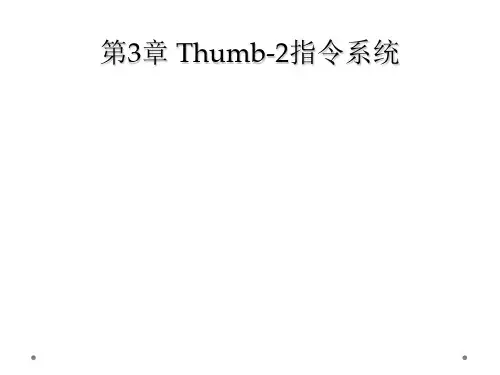第3章 Thumb-2指令系统