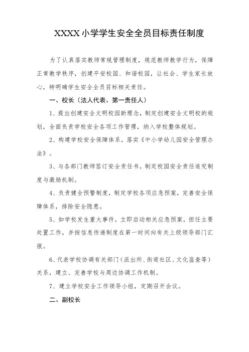 小学学生安全全员目标责任制度