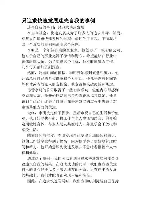 只追求快速发展迷失自我的事例
