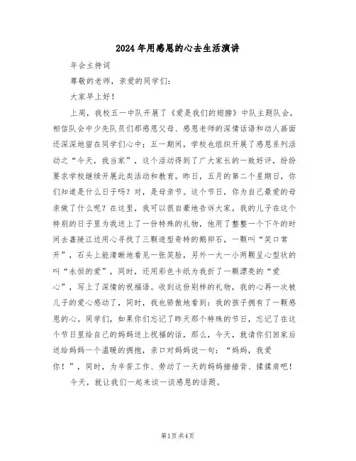 2024年用感恩的心去生活演讲(二篇)