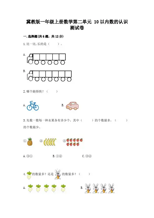 冀教版一年级上册数学第二单元 10以内数的认识 测试卷(易错题)
