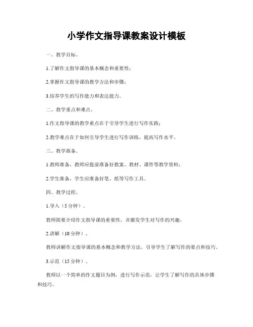 小学作文指导课教案设计模板