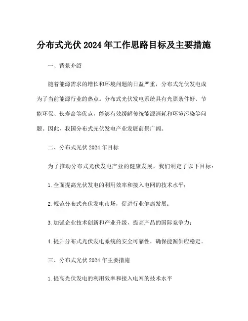 分布式光伏2024年工作思路目标及主要措施