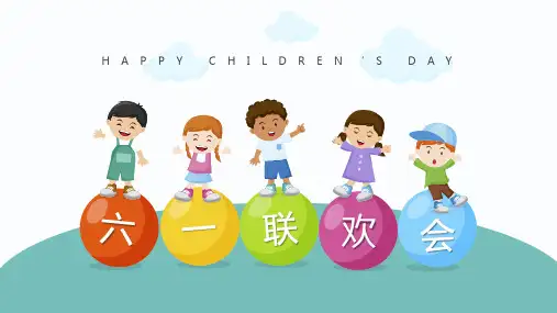 卡通小朋友背景的六一联欢会PPT模板