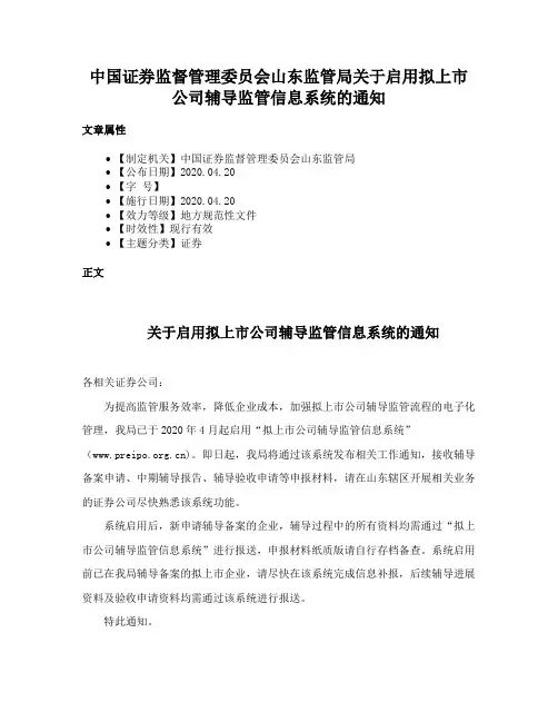 中国证券监督管理委员会山东监管局关于启用拟上市公司辅导监管信息系统的通知