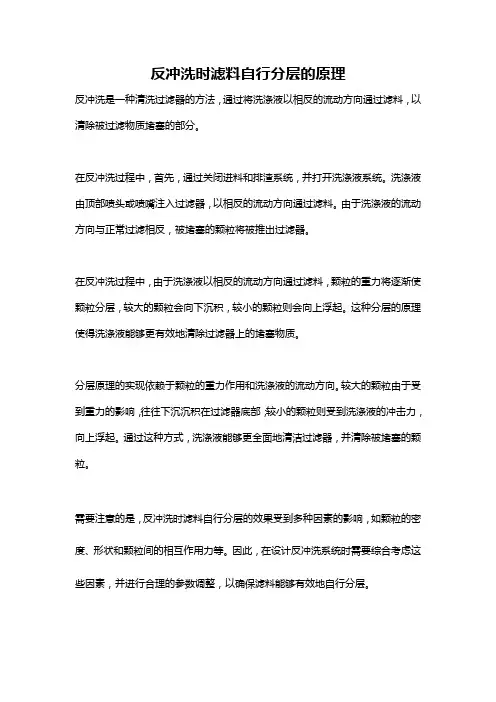反冲洗时滤料自行分层的原理