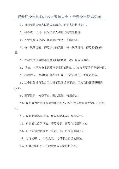 青春期少年的励志名言警句大全关于青少年励志语录