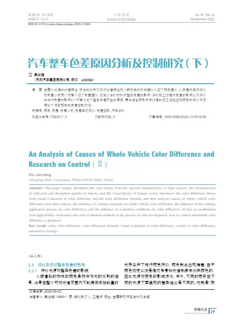 汽车整车色差原因分析及控制研究(下)