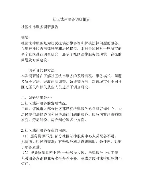 社区法律服务调研报告