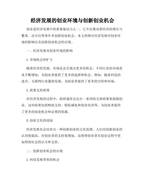 经济发展的创业环境与创新创业机会