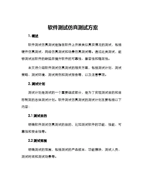 软件测试仿真测试方案