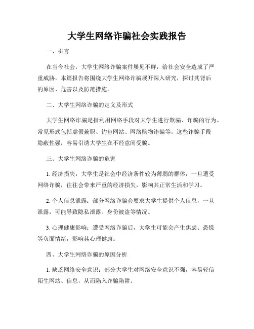 大学生网络诈骗社会实践报告