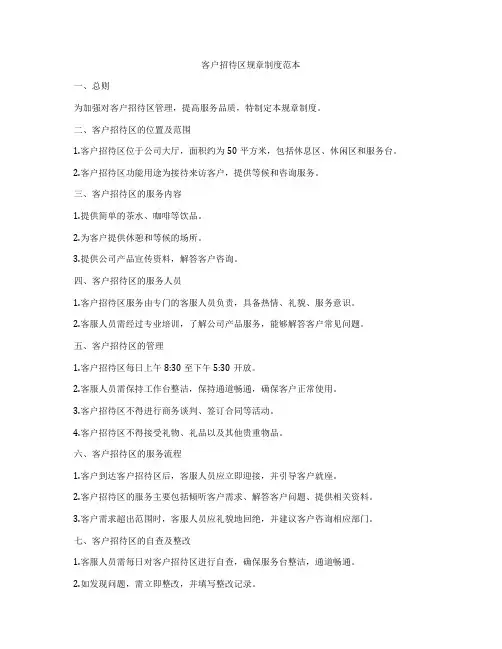 客户招待区规章制度范本