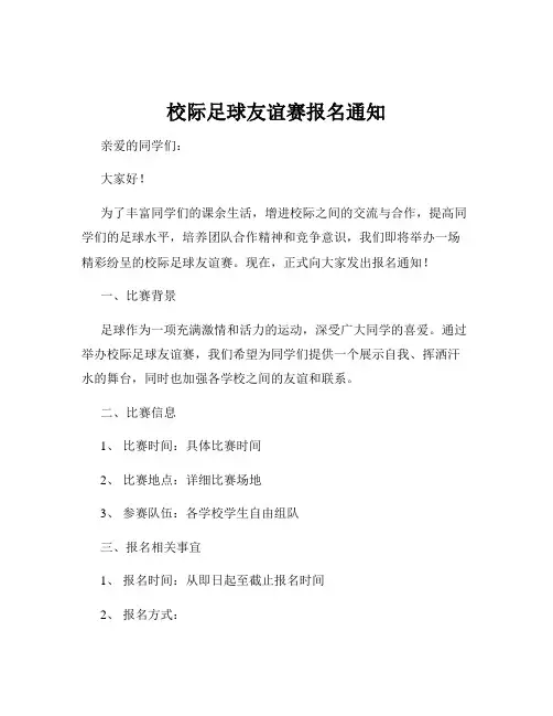 校际足球友谊赛报名通知