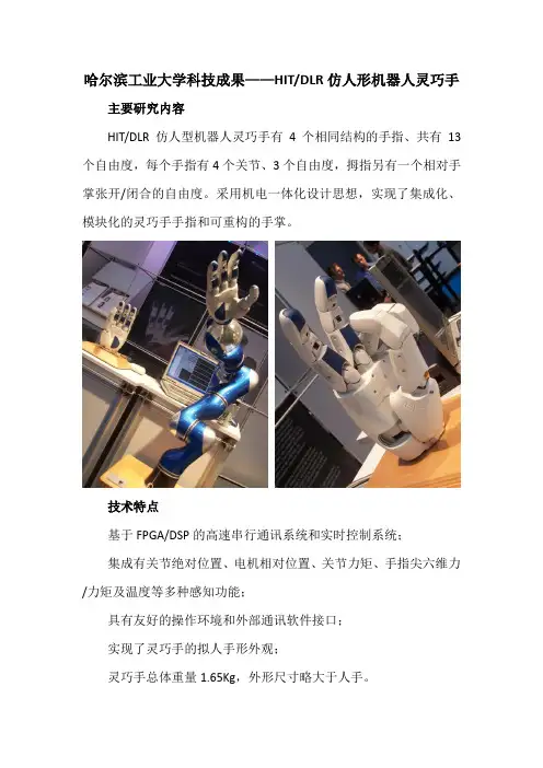 哈尔滨工业大学科技成果——HIT、DLR仿人形机器人灵巧手