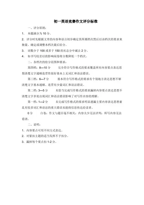 初一英语竞赛作文评分标准