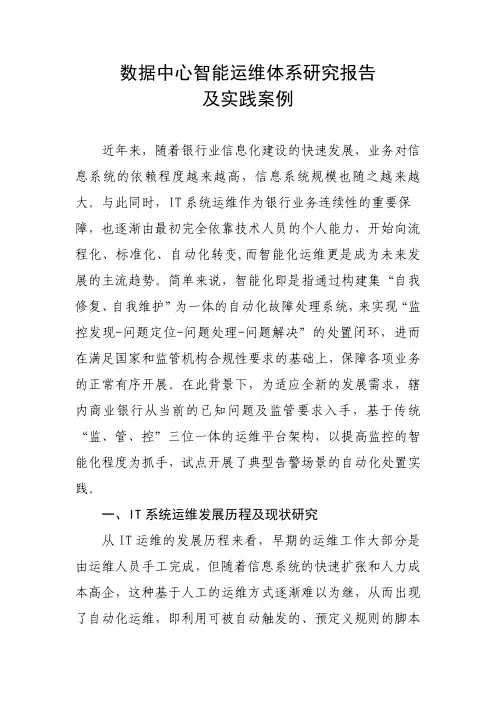 数据中心智能运维体系研究报告及实践案例