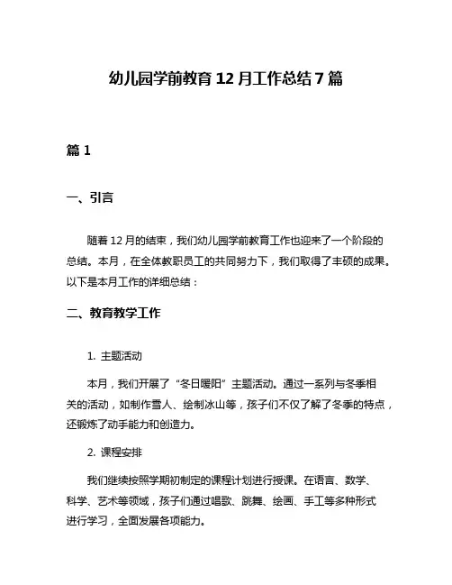 幼儿园学前教育12月工作总结7篇