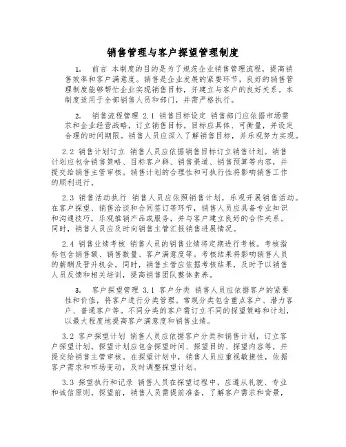 销售管理与客户拜访管理制度