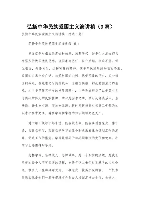 弘扬中华民族爱国主义演讲稿(3篇)