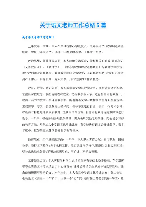 关于语文老师工作总结5篇