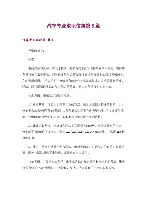 2024年汽车专业求职信集锦5篇