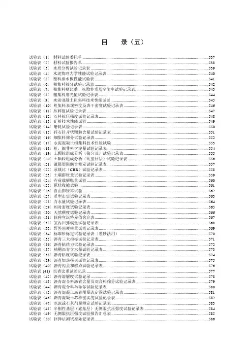 《公路工程施工管理表格》之五_试验记录表