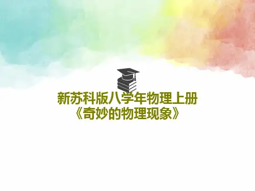 新苏科版八学年物理上册《奇妙的物理现象》27页PPT