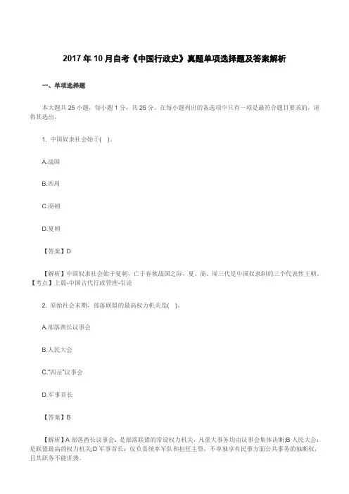 2017年10月自考《中国行政史》真题单项选择题及答案解析