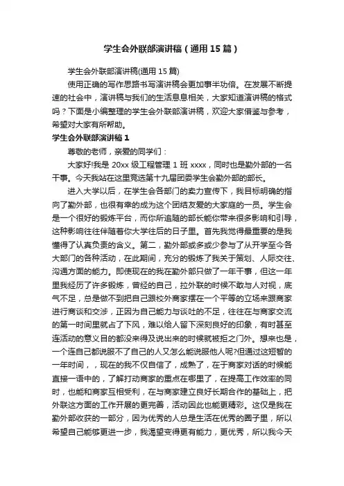 学生会外联部演讲稿（通用15篇）