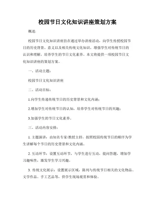 校园节日文化知识讲座策划方案