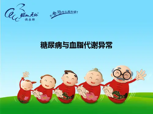 糖尿病与血脂代谢异常PPT课件