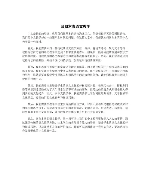 回归本真语文教学