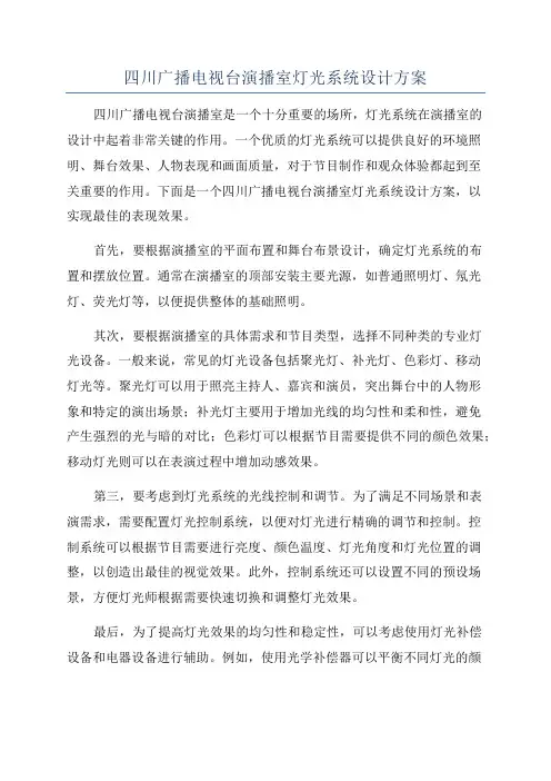 四川广播电视台演播室灯光系统设计方案