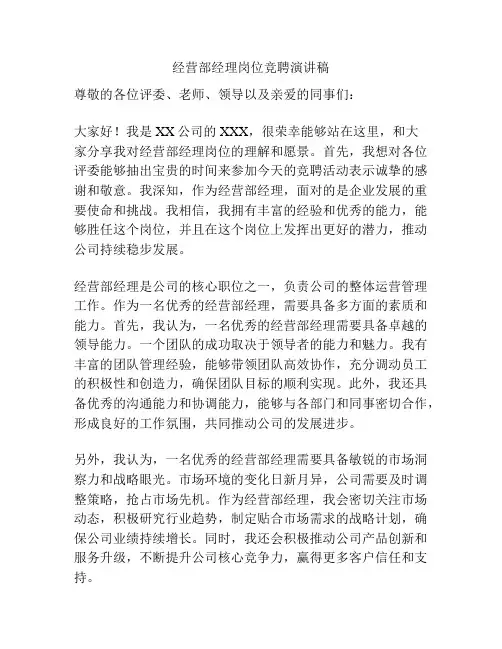 经营部经理岗位竞聘演讲稿
