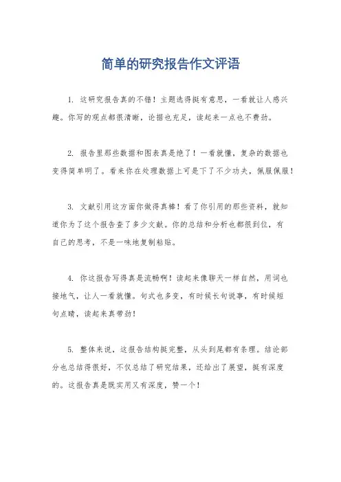简单的研究报告作文评语
