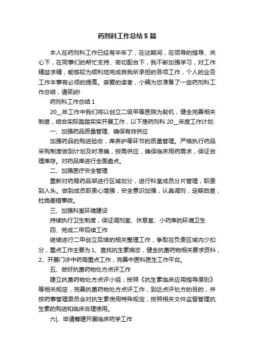 药剂科工作总结5篇