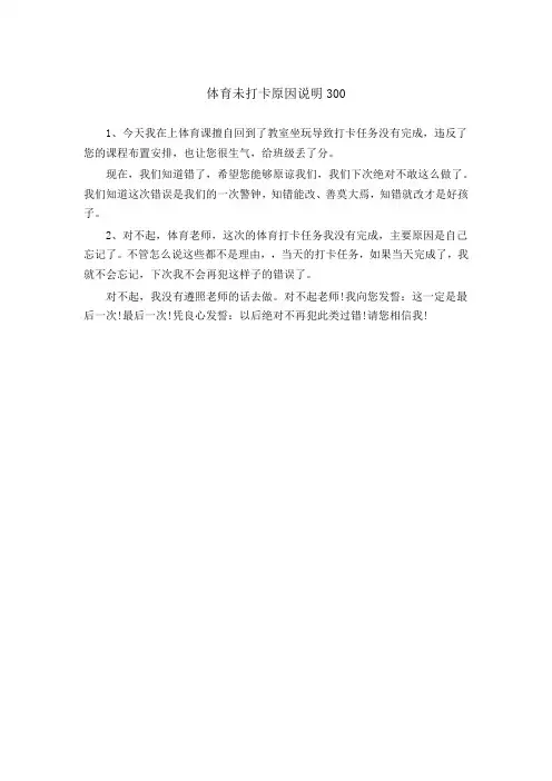 体育未打卡原因说明300