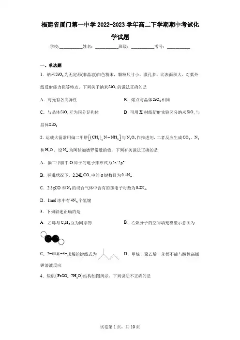 福建省厦门第一中学2022-2023学年高二下学期期中考试化学试题