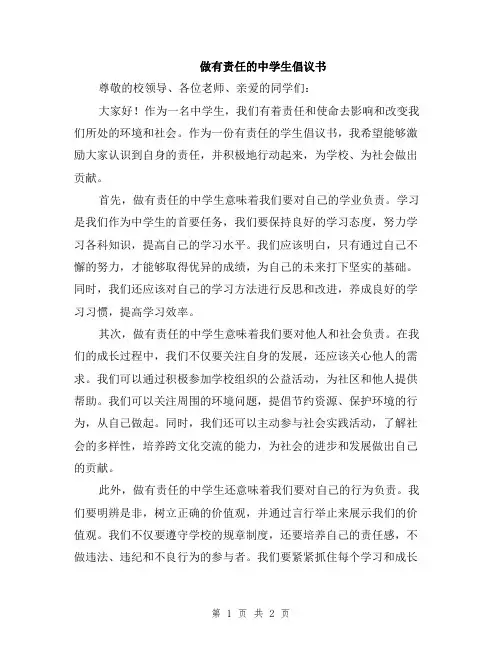 做有责任的中学生倡议书
