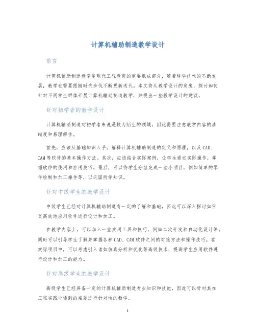 计算机辅助制造教学设计