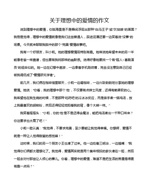 关于理想中的爱情的作文